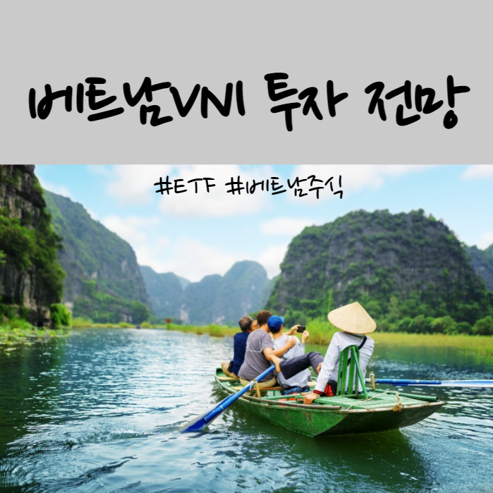  베트남 증시 투자 전망 총정리 및 관련 ETF, 베트남VNI 종목 분석