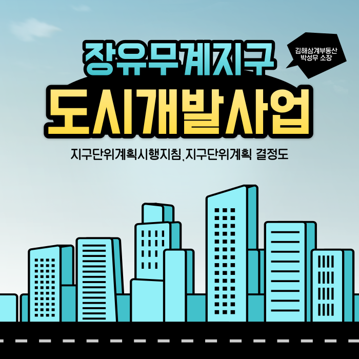  김해 부동산 장유무계지구 정밀 분석