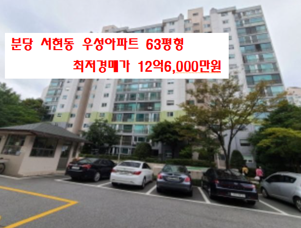  분당구 서현동 우성아파트 63평형 최저경매가 12억6,000만원