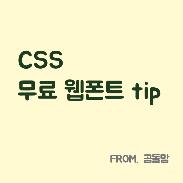  [왕초보 HTML] 무료로 글꼴 사용하기/구글 폰트/눈누 폰트