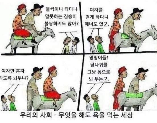  무엇을 해도 욕먹는 세상