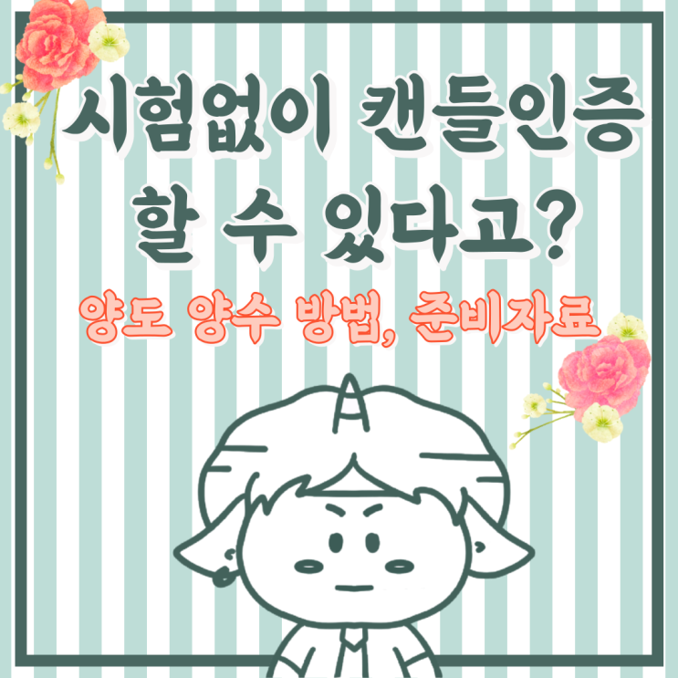  시험 없이 캔들 디퓨저 인증 등록 할수 있다구?(양도양수 준비서류, 절차)