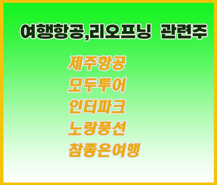 여행 항공 리오프닝 관련주,제주항공 주가 날개 달고 상승