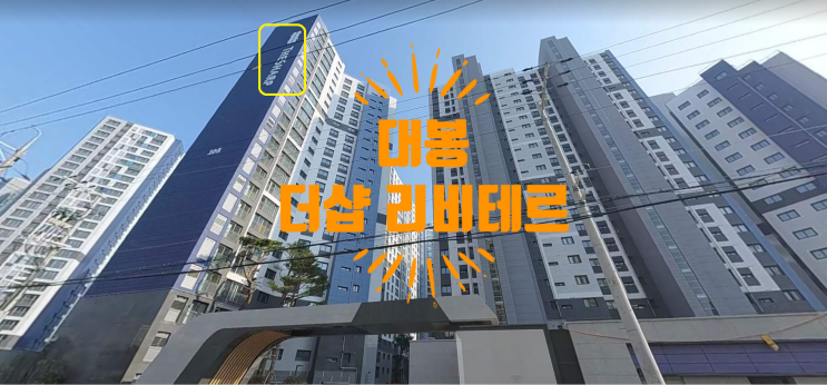  대봉 더샵리비테르1차 및 2차 매매, 전.월세 접수중이에요