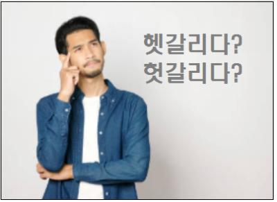  헷갈리다 헛갈리다 중 바른 표현은