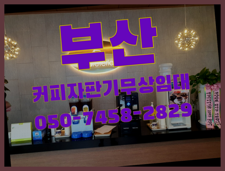  남천동 커피자판기임대 무상임대/렌탈/대여 올커벤 꿀팁