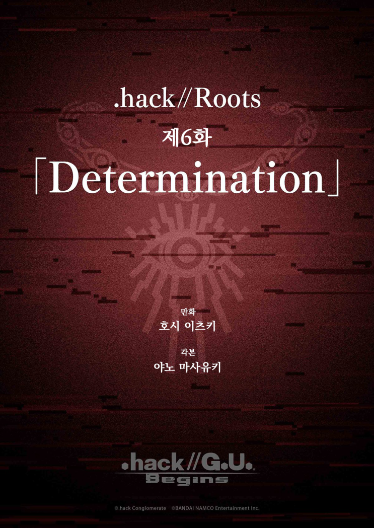 [.hack//G.U. Begins] .hack//Roots 제6화 「Determination」