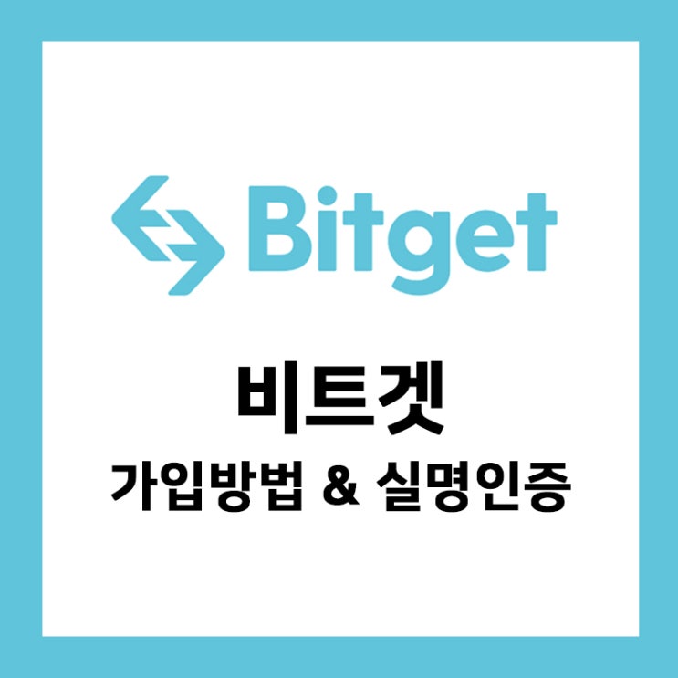 비트겟 거래소, 가입하는 방법 과 실명인증 방법