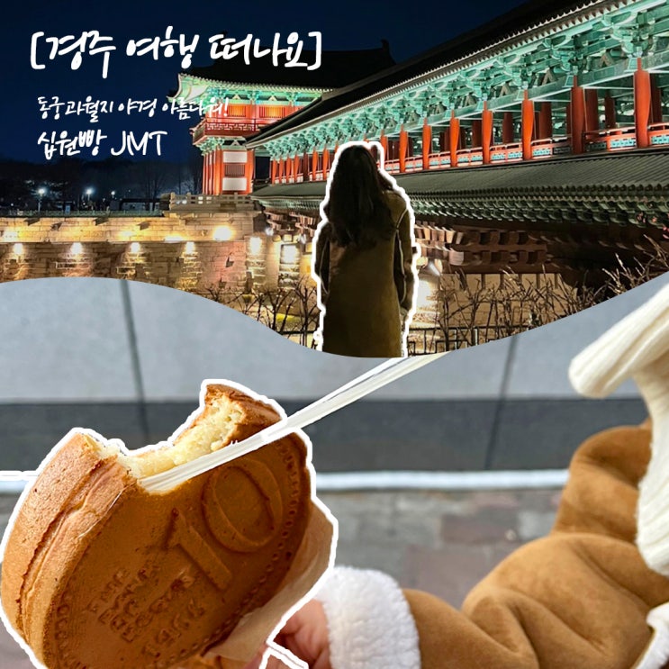  경주 당일치기, 황리단길 십원빵부터 동궁과월지 야경까지