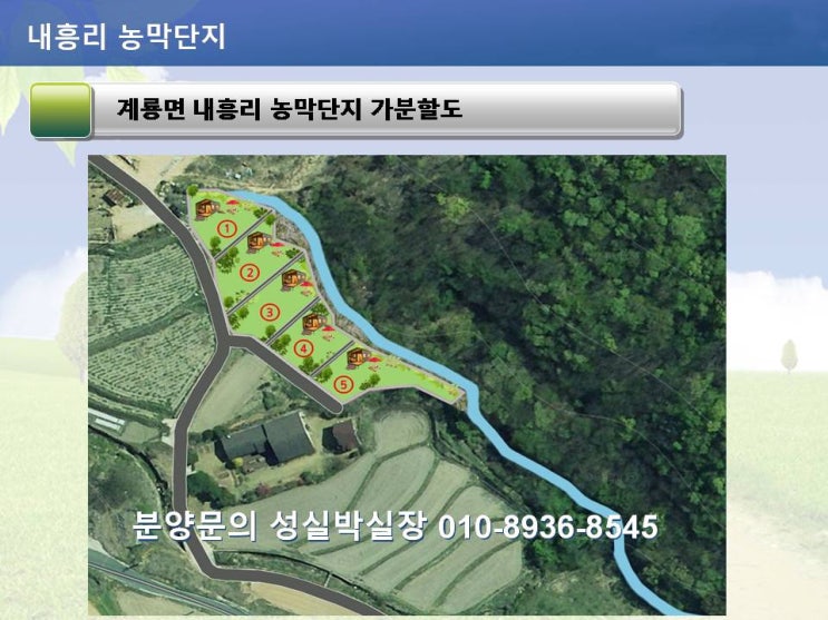  공주시 농막단지 분양 안내