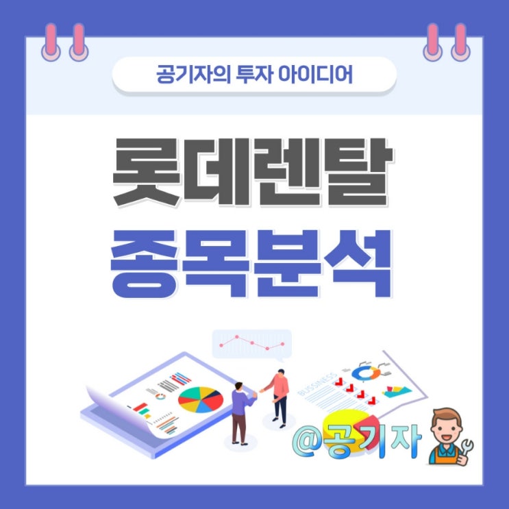  롯데렌탈 주가, 상장추진 중 공유차량 1위기업 쏘카 지분인수로 3대주주 등극