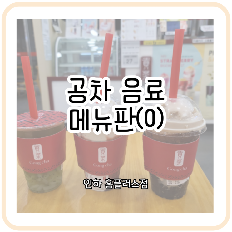 [카페] 공차 메뉴 보기(o)~ 음료 후기~!