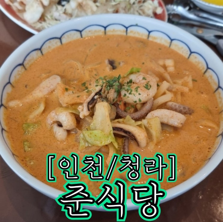  [인천/청라] 준식당 - 청라에서 만난 캐쥬얼 퓨전 중국음식