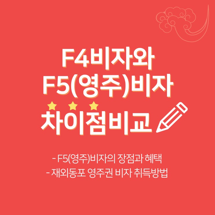  F4비자와 F5비자 차이점 / 재외동포비자와 F5영주권비자의 장점과 혜택