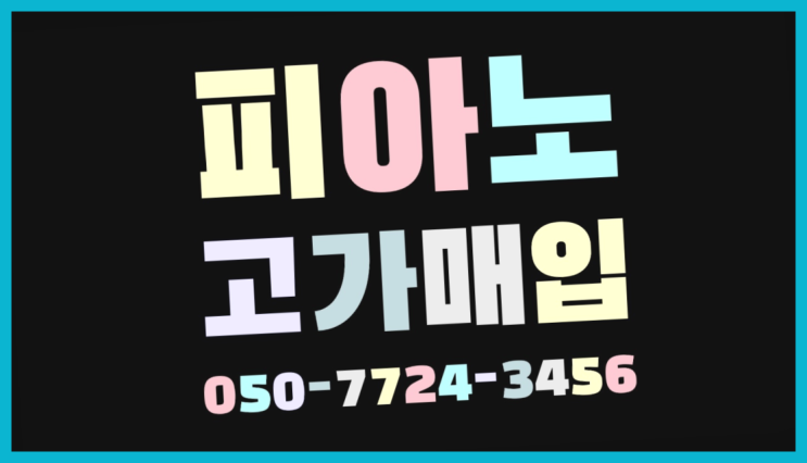  회현동3가 영창업라이트피아노 ? 서울/경기도/인천 피아노 고가매입/매매 약속 이곳이죠
