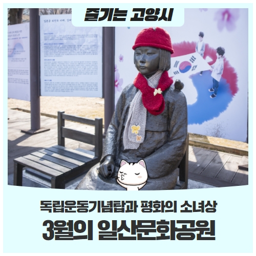 3월에 만나는 독립운동기념탑과 평화의 소녀상 3월에 만나는 독립운동기념탑과 평화의 소녀상