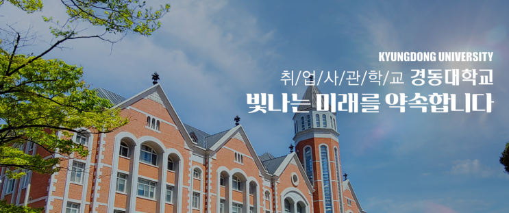 경동대학교 글로벌캠퍼스(고성) 해양심층수학과