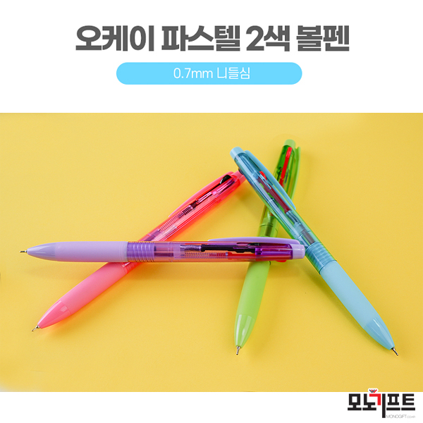  오케이 파스텔 2색 볼펜 - 모노기프트 추천 판촉물/홍보물품/기념품/증정품