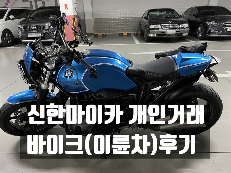  [신한마이카 개인거래] BMW R NINET PURE 바이크 개인거래 도와드렸습니다~!