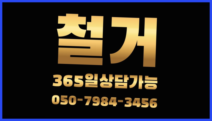  산곡동, 구조물절단 철거 전문업체 정답