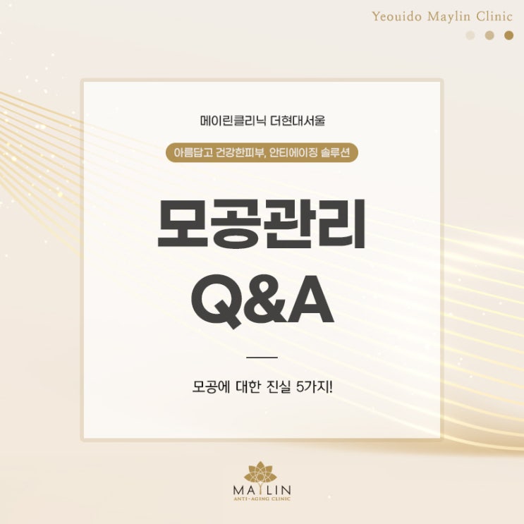  모공관리  궁금증 Q&A 5가지! 알아보기