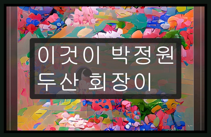 이것이 <b>박정원</b> <b>두산</b> 회장이 124에서 생각하는 신성장동력이다.