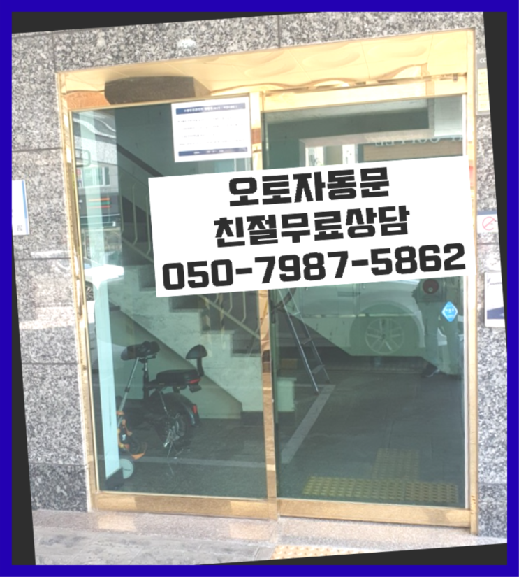  논현동 아파텔자동문수리 자동문수리/설치/AS 다이쏘여~