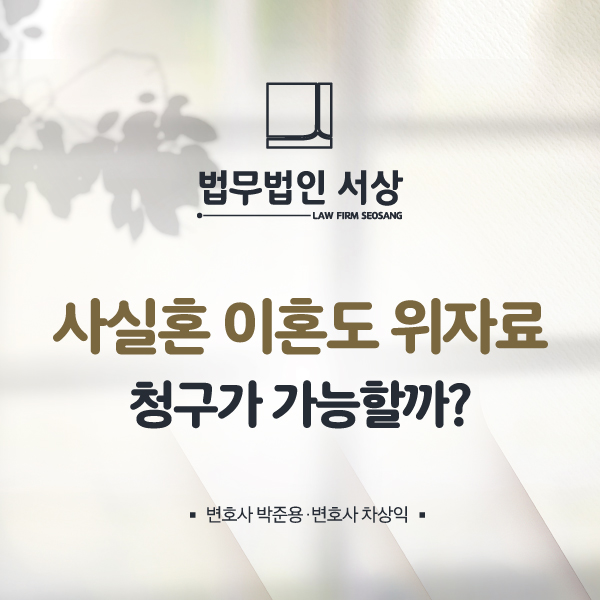 남양주이혼변호사, 사실혼 이혼도 위자료 청구가 가능할까? 남양주이혼변호사, 사실혼 이혼도 위자료 청구가 가능할까?