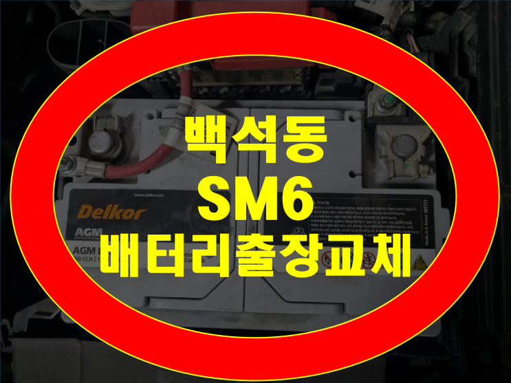  백석동 배터리 SM6 밧데리 무료출장교체 AGM70