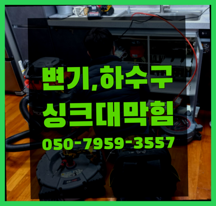  안양8동 막힌배관 ?변기,하수구,씽크대막힘 365일 24시간 출장 완전 굿