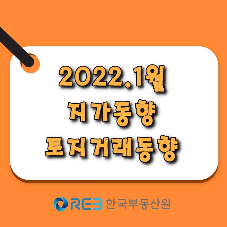  [소태동 모두부동산] 2022년 1월 지가동향 및 토지거래동향