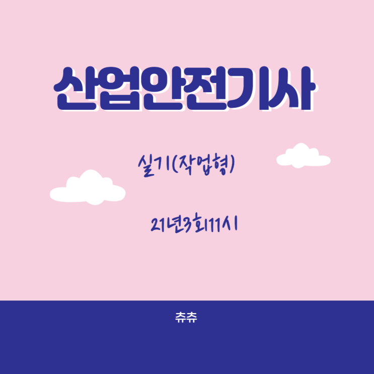 산업안전기사 실기(작업형) 21년3회11시 산업안전기사 실기(작업형) 21년3회11시