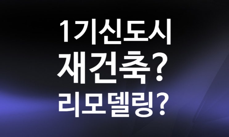 1기 신도시 재건축 선호하는 이유, 윤석열 대통령 당선인 공약 (ft.용적률 상향 뜻) 1기 신도시 재건축 선호하는 이유, 윤석열 대통령 당선인 공약 (ft.용적률 상향 뜻)
