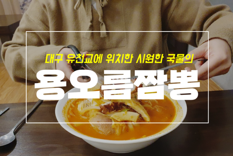  대구 유천동 중국집, 용오름 중화식당 짬뽕 후기 및 메뉴