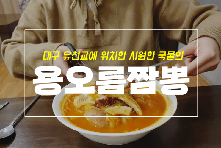 대구 유천동 중국집, 용오름 중화식당 짬뽕 후기 및 메뉴