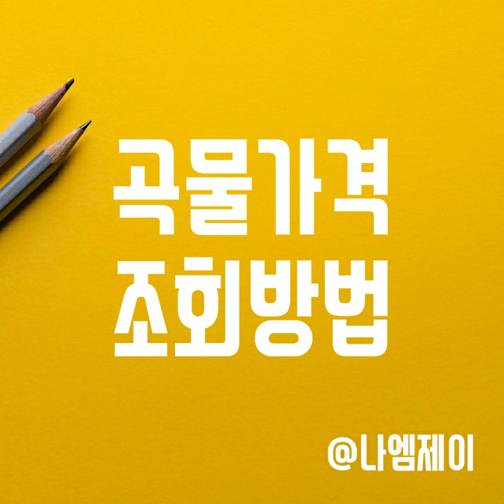 농산물 곡물 국제 가격 시세 및 조회 사이트 (대두/밀/옥수수) 농산물 곡물 국제 가격 시세 및 조회 사이트 (대두/밀/옥수수)