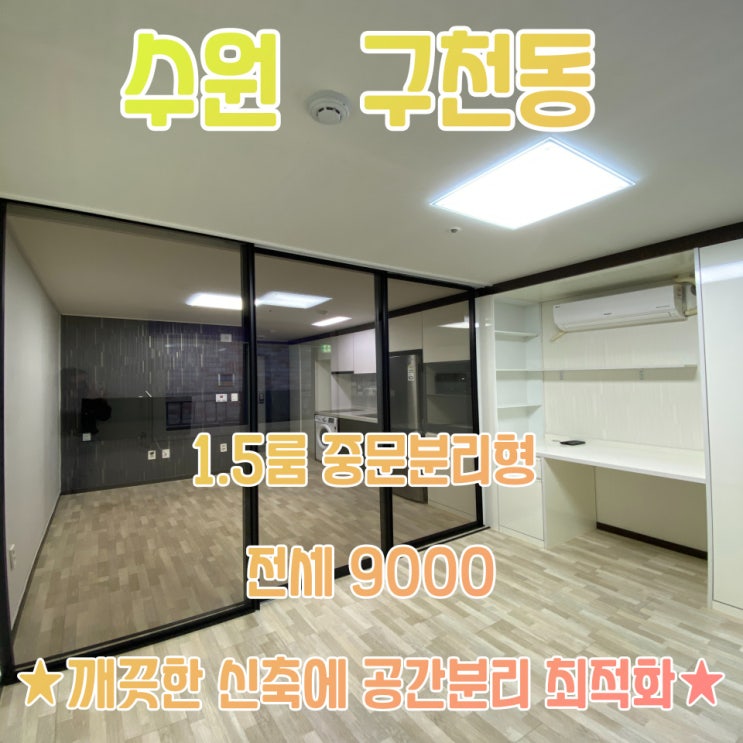  공간가치 #1 /수원 구천동/1.5룸 중문 분리형/풀옵션/전세