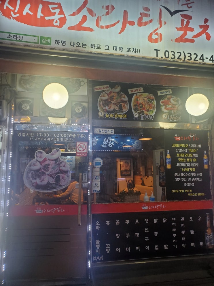  소주하면 포차.. 하면-원조 신사 소라 골뱅이탕 (신중동역)=내돈내산