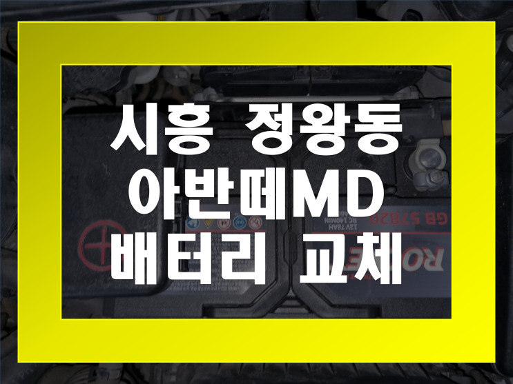  정왕동 배터리 아반떼MD 밧데리 방전 무료출장으로 교체 해드립니다