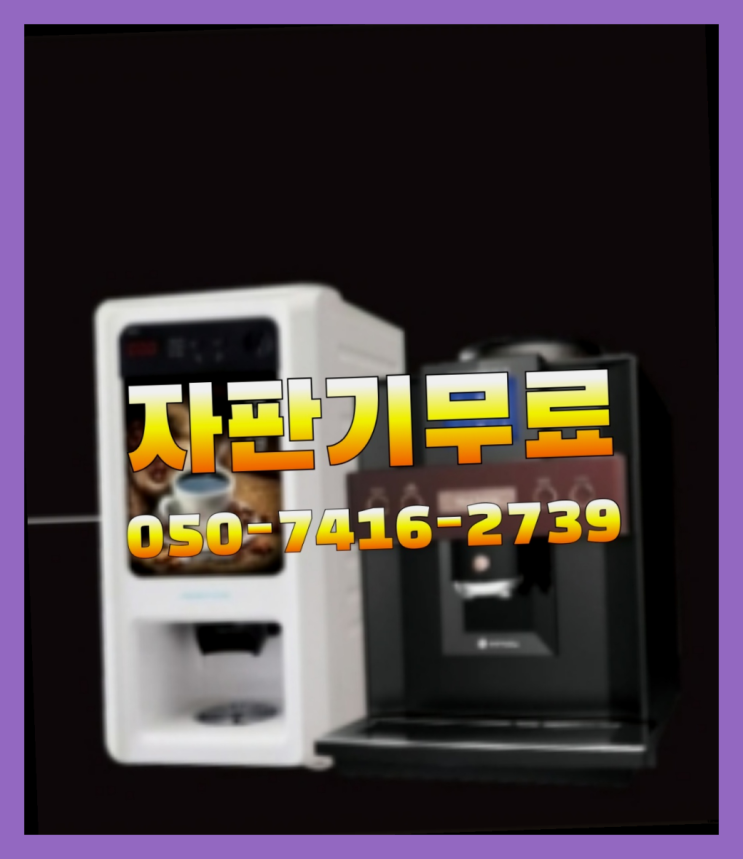  금정동 식당용커피머신  무상임대/렌탈/대여/판매 저렴한 올커벤  무상서비스