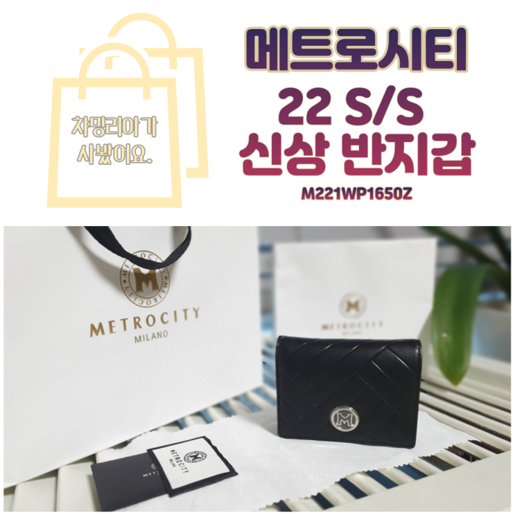  메트로시티의 2022년 봄 신상 반지갑, 부모님께 선물해드린 결과