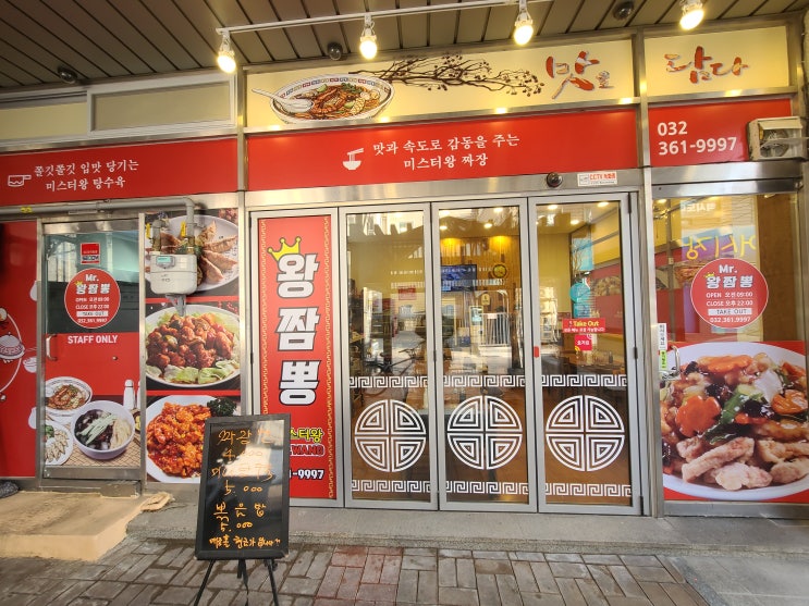  인천 부평 짬뽕 탕수육 맛집 '미스터 왕짬뽕' 가성비 최고