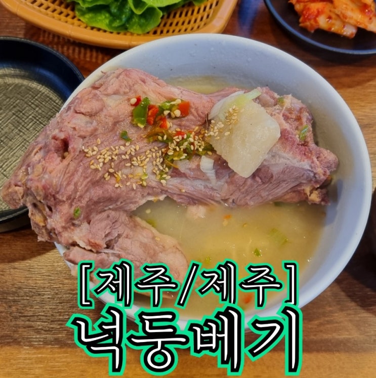  [제주/제주] 넉둥베기 - 묵직하고 고소한, 베지근한 맛의 진수
