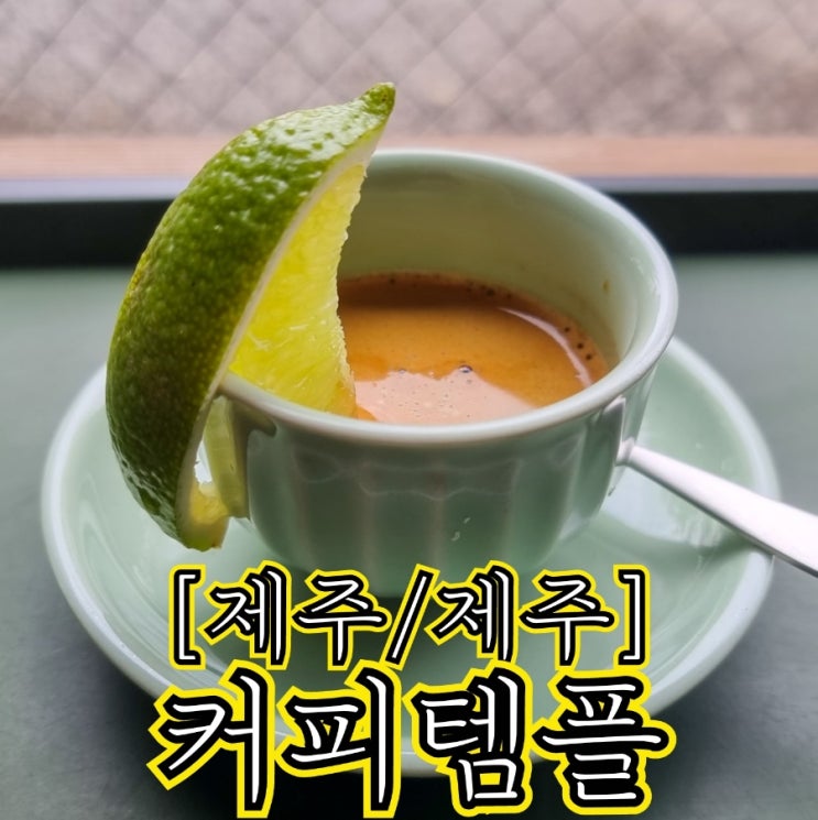 [제주/제주] 커피템플 - 제주에서 마셔본 커피 중 제일 좋았다