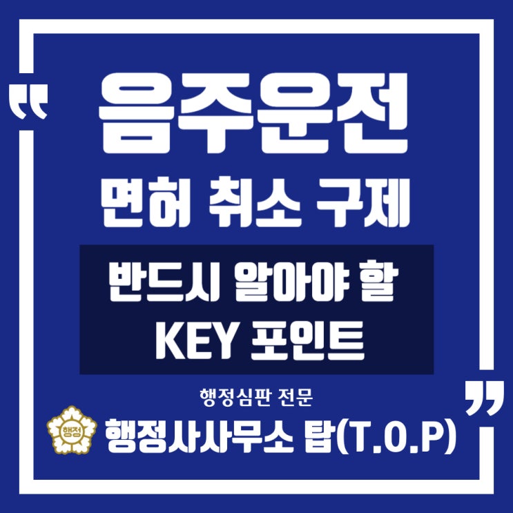  [충북 청주] 음주운전으로 인한 운전면허 '취소->정지' 감경 받기 위한 키(KEY) 포인트 알아보기 / 아파트 주차장 단속 / 운전면허 구제 전문 [행정사사무소 탑(T.O.P)]