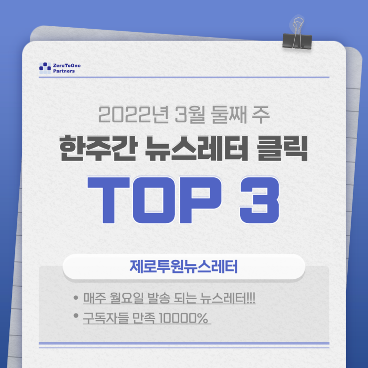 2022년 3월 둘째 주 한주간 뉴스레터 클릭 TOP3!!!