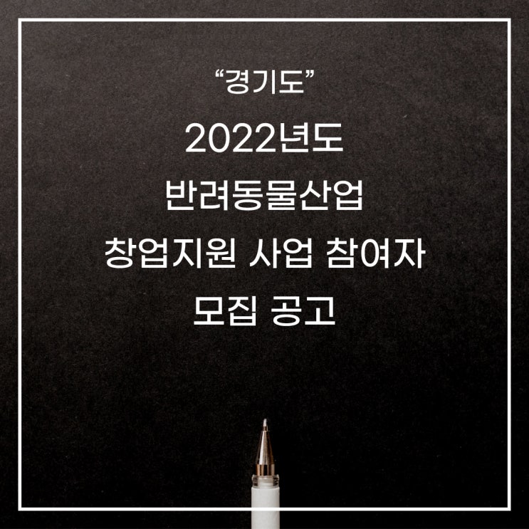  [경기도]2022년 반려동물산업 창업지원 사업 참여자 모집 공고