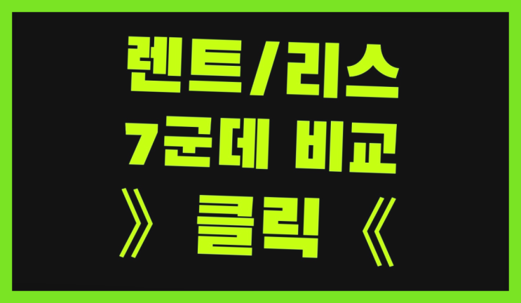  사직동 /장기렌트카견적비교 ? 레알