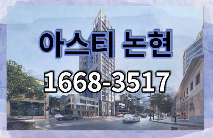  아스티 논현 분양 정보 모아보기