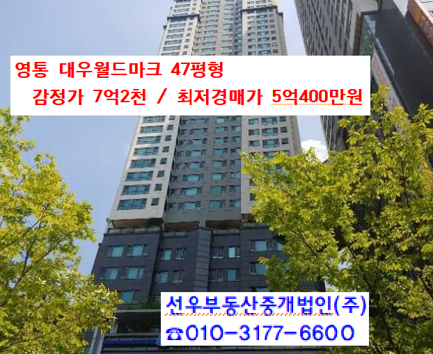  영통 대우월드마크 48평형 최저경매가 5억400만원